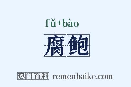 腐鲍是什么意思的图片